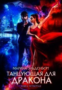 Небо на двоих (СИ) - Эльденберт Марина