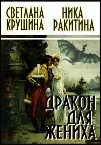 Дракон для жениха (СИ) - Светлана Крушина Викторовна