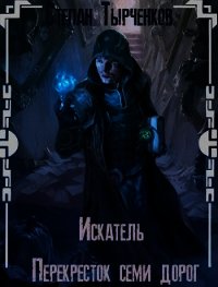 Перекресток семи дорог (СИ) - Тырченков Степан