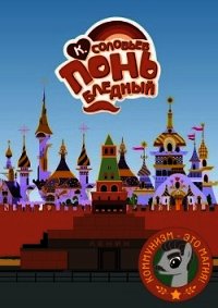 Понь бледный (СИ) - Соловьев Константин Сергеевич
