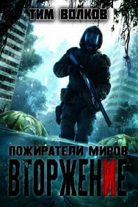 Вторжение (СИ) - Волков Тим
