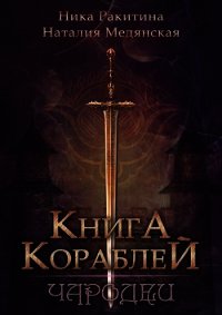 Книга Кораблей. Чародеи (СИ) - Медянская Наталия