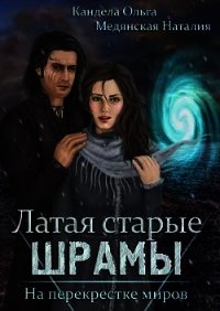 На перекрестке миров (СИ) - Кандела Ольга