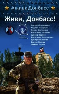 Живи, Донбасс! - Злотников Роман