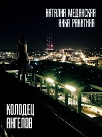Колодец Ангелов (СИ) - Медянская Наталия