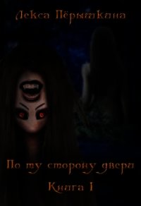 По ту сторону двери (СИ) - Пёрышкина Лекса