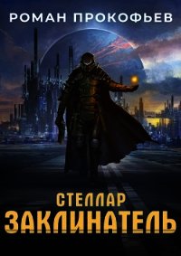 Стеллар. Заклинатель (СИ) - Прокофьев Роман