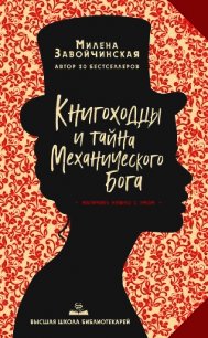 Книгоходцы и тайна Механического бога - Завойчинская Милена