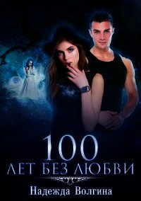 100 лет без любви - Волгина Надежда