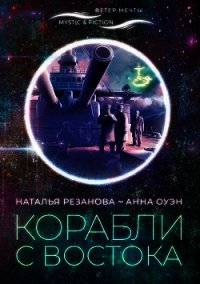 Корабли с Востока - Резанова Наталья