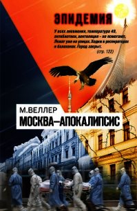 Москва—Апокалипсис - Веллер Михаил