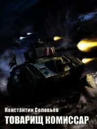 Товарищ комиссар (СИ) - Соловьев Константин Сергеевич