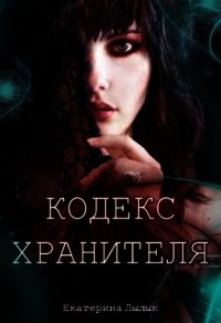 Кодекс Хранителя (СИ) - Лылык Екатерина