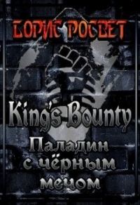 King&#39;s Bounty: Паладин с чёрным мечом (СИ) - Росвет Борис