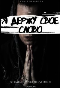 Я держу свое слово (СИ) - Соколова Лина