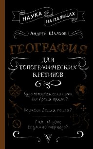 География для топографических кретинов - Шляхов Андрей