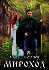 Мироход (СИ) - Качанов Андрей