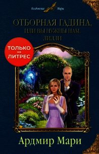 Отборная гадина, или Вы нужны нам, Лилли - Мари Ардмир
