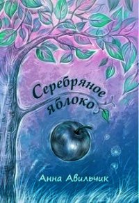 Серебряное яблоко (СИ) - Авильчик Анна