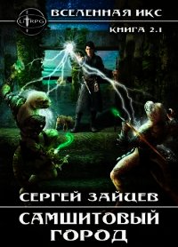 Самшитовый город / ВИКС-2.1 (СИ) - Зайцев Сергей Григорьевич