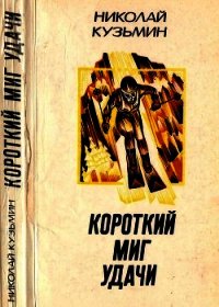 Короткий миг удачи(Повести, рассказы) - Кузьмин Николай Павлович