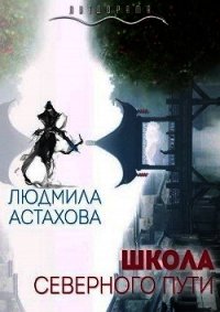 Школа Северного пути (СИ) - Астахова Людмила Викторовна