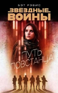Путь повстанца - Рэвис Бет