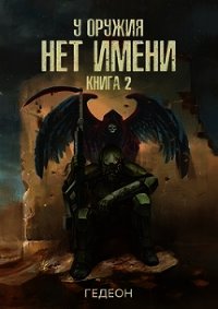 УОНИ 2 (СИ) - Гедеон