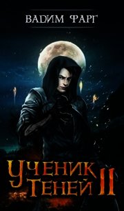 Ученик Теней 2 (СИ) - Фарг Вадим