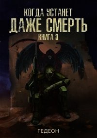 Когда устанет даже смерть (СИ) - Гедеон