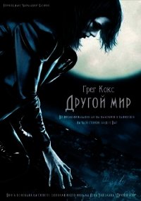 Другой мир - Кокс Грег