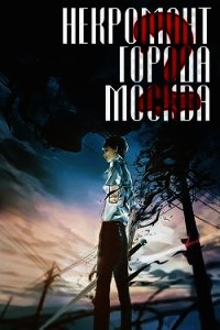 Монстр (СИ) - "Оро Призывающий"