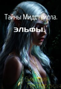 Тайны Мидствилла. Эльфы (СИ) - Лестерская Виктория