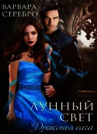 Лунный свет (СИ) - Серебро Варвара