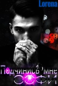 Подчинись мне, Софи (СИ) - Лебедева Эмилия