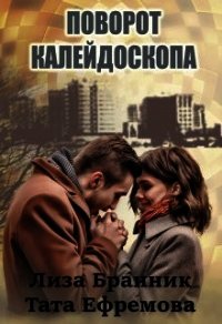 Поворот калейдоскопа (СИ) - Бранник Елизавета