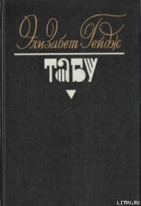 Табу - Гейдж Элизабет