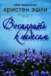 Воспарить к небесам (ЛП) - Эшли Кристен