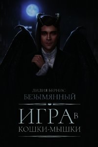Игра в кошки-мышки (СИ) - Беренс Лилия