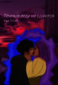Тёмные леди не сдаются (СИ) - Элгет Ева