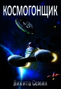 Космогонщик (СИ) - Семин Никита