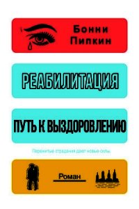 Реабилитация. Путь к выздоровлению (ЛП) - Докукина Наталья