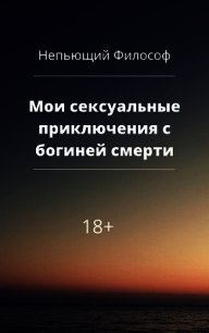 Мои сексуальные приключения с богиней смерти (СИ) - "Непьющий философ"