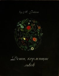 Дети, кормящие львов: Проклятие Лиссы Мании (СИ) - Соколенко Мария "M.Falcon"