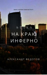S-T-I-K-S. На краю инферно (СИ) - Федотов Александр