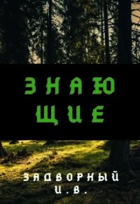 Знающие (СИ) - Задворный Иван