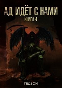 Ад идет с нами (СИ) - Гедеон