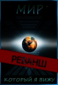 Мир, который я вижу. Реванш (СИ) - "Chaki"