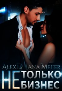 (Не)Только бизнес (СИ) - Мейер Лана