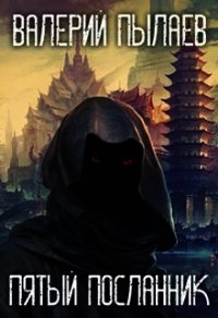 Пятый Посланник (СИ) - Пылаев Валерий